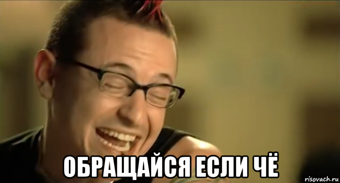  обращайся если чё