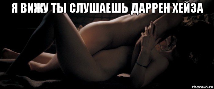 я вижу ты слушаешь даррен хейза , Мем Livin la vida loca 22