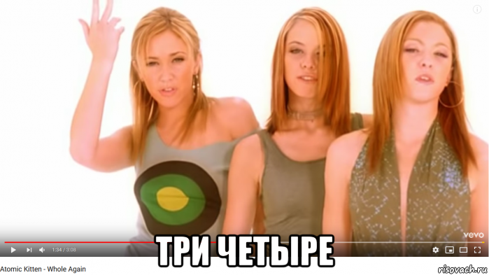 три четыре