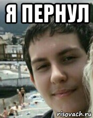 я пернул , Мем Лопатовский