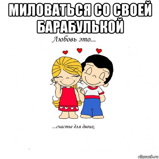 миловаться со своей барабулькой , Мем  Love is