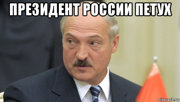 президент россии петух , Мем Лукашенко