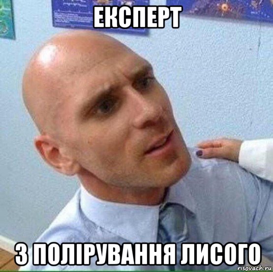 експерт з полірування лисого, Мем Лысый