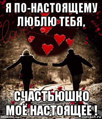 я по-настоящему люблю тебя, счастьюшко моё настоящее !, Мем ЛЮБЛЮ ПО ШПАЛАМ