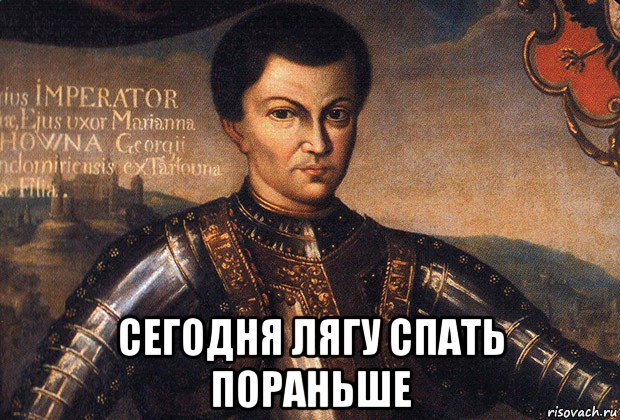  сегодня лягу спать пораньше