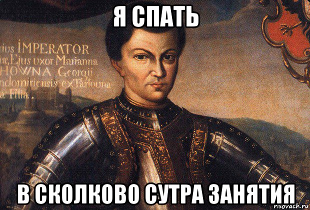 я спать в сколково сутра занятия