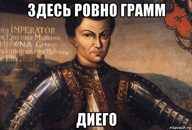 здесь ровно грамм диего