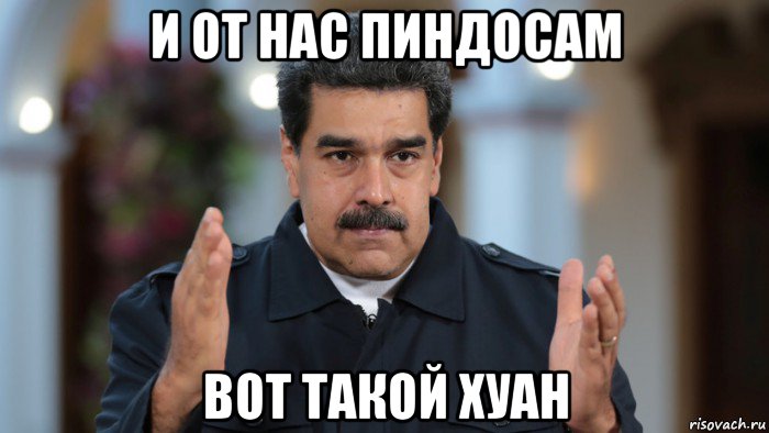 и от нас пиндосам вот такой хуан