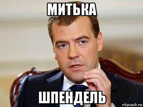 митька шпендель, Мем  Медведев нельзя так просто