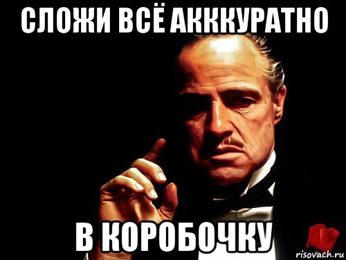 сложи всё акккуратно в коробочку
