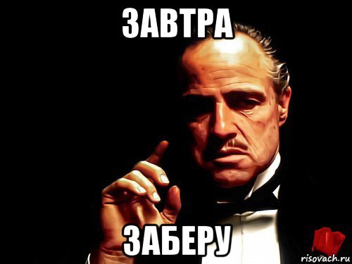 завтра заберу