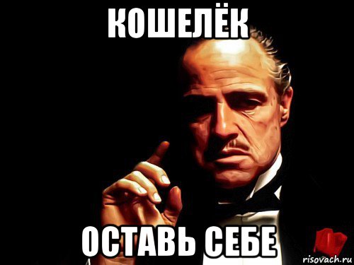 кошелёк оставь себе