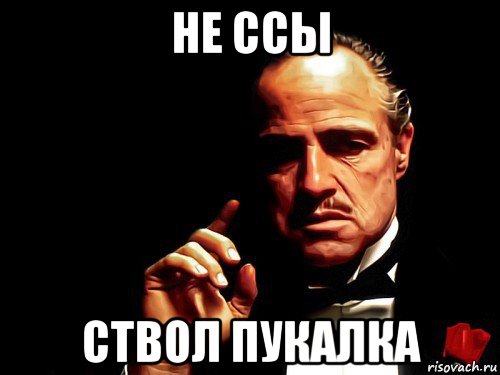 не ссы ствол пукалка