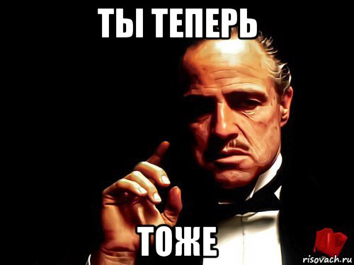 ты теперь тоже