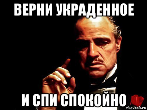 верни украденное и спи спокойно