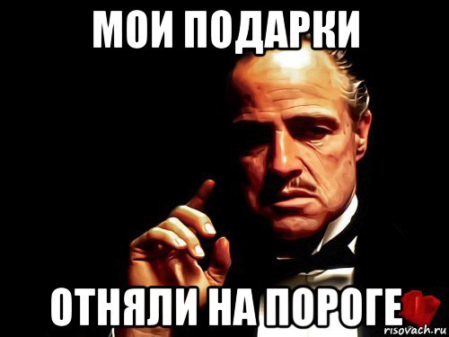 мои подарки отняли на пороге