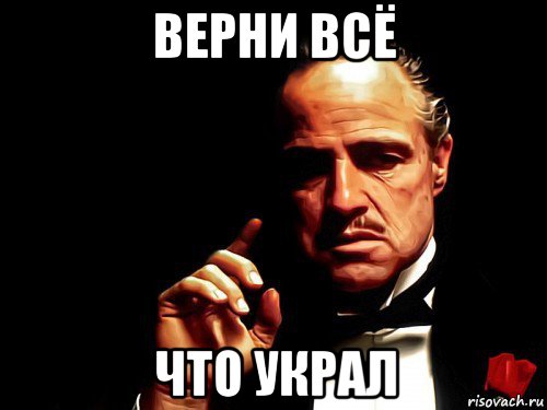 верни всё что украл