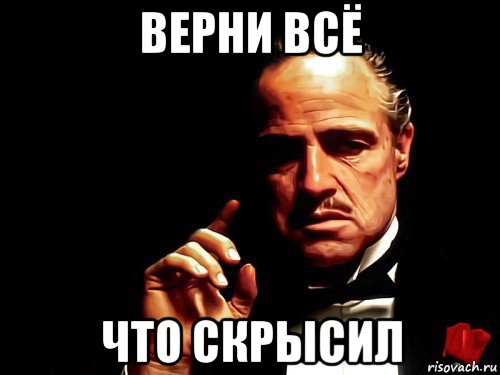 верни всё что скрысил