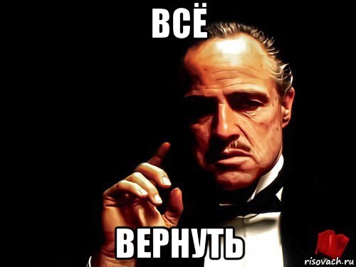 всё вернуть