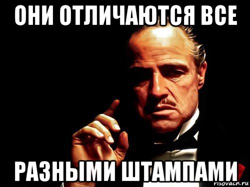 они отличаются все разными штампами