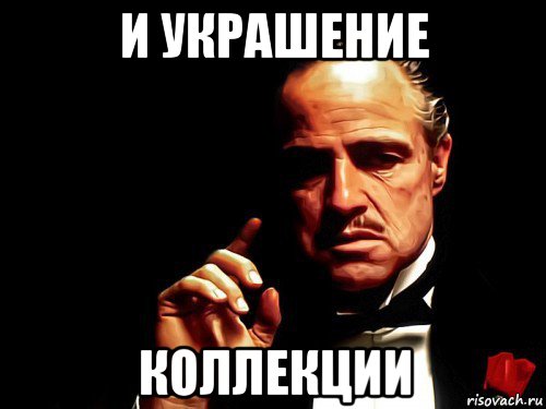 и украшение коллекции