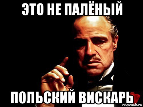 это не палёный польский вискарь
