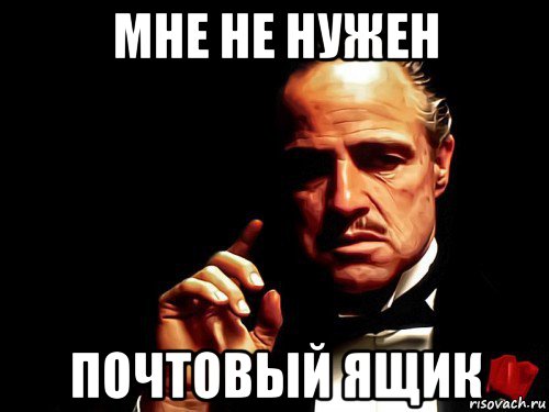 мне не нужен почтовый ящик