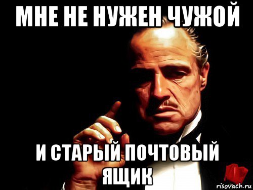 мне не нужен чужой и старый почтовый ящик