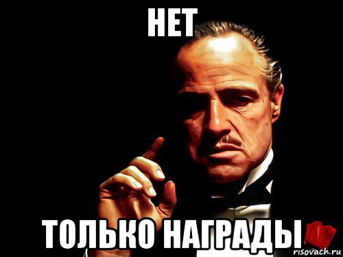 нет только награды