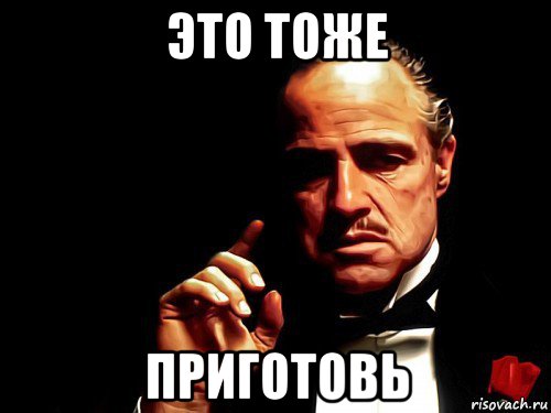 это тоже приготовь