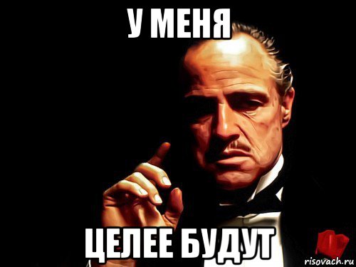 у меня целее будут