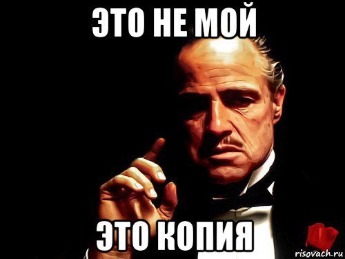 это не мой это копия