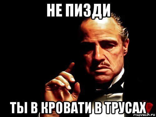 не пизди ты в кровати в трусах