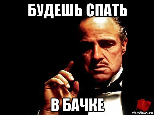 будешь спать в бачке