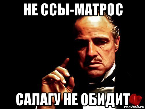 не ссы-матрос салагу не обидит