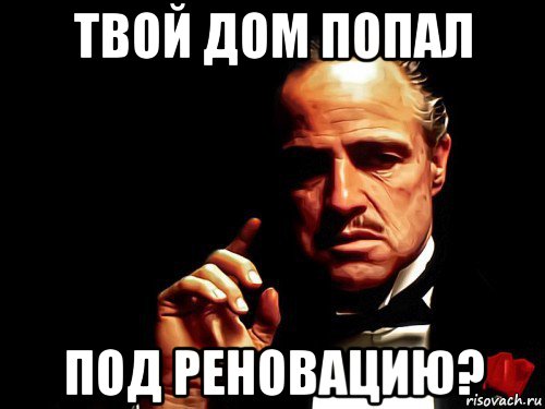 твой дом попал под реновацию?