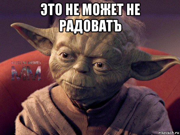 это не может не радоватъ 