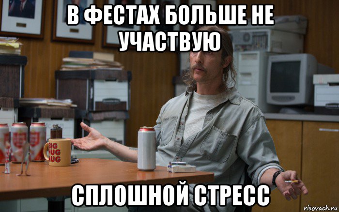 в фестах больше не участвую сплошной стресс, Мем Макконахи