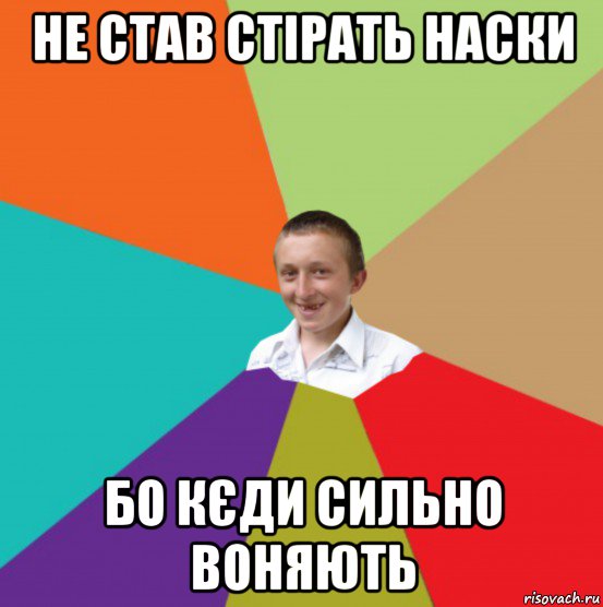 не став стірать наски бо кєди сильно воняють