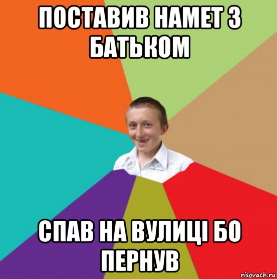 поставив намет з батьком спав на вулиці бо пернув