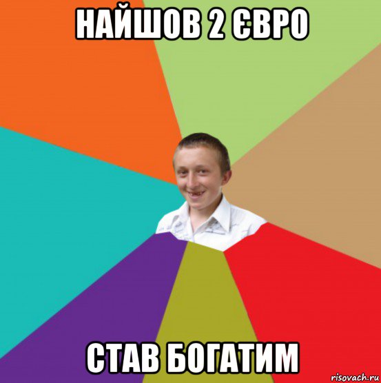 найшов 2 євро став богатим