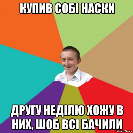 купив собі наски другу неділю хожу в них, шоб всі бачили