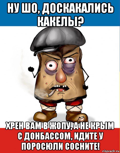 ну шо, доскакались какелы? хрен вам в жопу, а не крым с донбассом, идите у поросюли сосните!