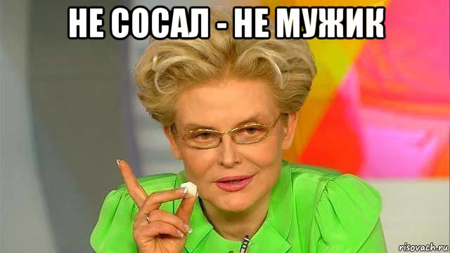 не сосал - не мужик 