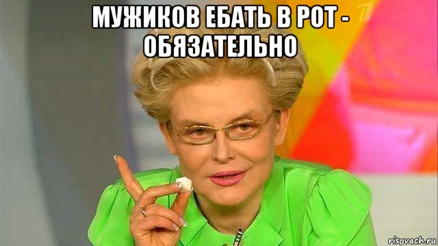 мужиков ебать в рот - обязательно 