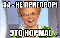 34 - не приговор! это норма!
