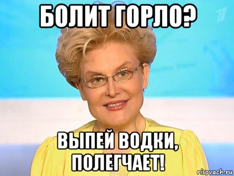 болит горло? выпей водки, полегчает!