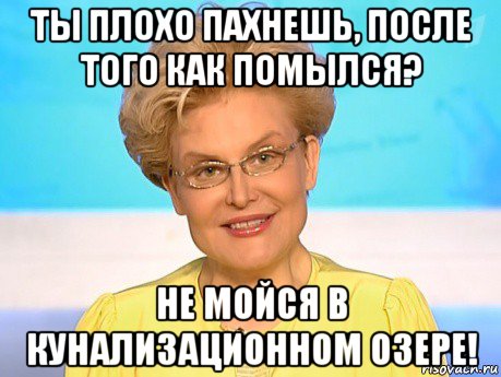 ты плохо пахнешь, после того как помылся? не мойся в кунализационном озере!