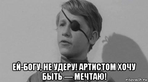  ей-богу, не удеру! артистом хочу быть — мечтаю!, Мем Мамочка Республика Шкид