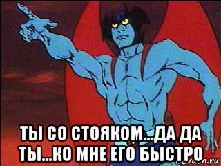  ты со стояком...да да ты...ко мне его быстро, Мем Man Devil